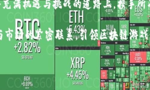 区块链游戏推广运营方案：引领数字游戏新时代的五大策略

区块链游戏, 游戏运营, 数字资产, 用户增长, 社区建设/guanjianci

一、引言：区块链与游戏的完美结合
在数字时代，区块链技术迅速崛起，已经成为各行各业变革的助推器。而在这一波浪潮中，区块链游戏以其独特的价值观和商业模型，夺得了玩家和投资者的关注。它不仅改变了传统游戏的经济结构，还为玩家带来了真正的数字资产所有权。这意味着，玩家不仅仅是在虚拟世界中消费时间和金钱，他们还可以通过游戏获得真实的经济回报。由于这种独特性，区块链游戏面临着前所未有的机遇与挑战。因此，制定一套有效的推广运营方案显得尤为重要。

二、市场分析与目标用户定位
开展有效的区块链游戏推广运营方案，首先需要对市场现状及目标用户进行深入分析。4R策略——市场反馈、用户需求、竞争对手分析和渠道选择，能够帮助我们准确把握游戏推广的方向。

1. **市场反馈**：近年来，区块链游戏市场迅速增长。数据显示，2023年全球区块链游戏市场规模已达数十亿美元，预计未来几年将继续扩张。玩家和投资者对区块链游戏的认知不断加深，需求也随之增加。

2. **用户需求**：我们的目标用户主要包括游戏爱好者、数字资产投资者和科技前沿追随者。特别是年轻的Z世代和千禧一代，他们对于新兴技术持开放态度，乐于尝试新的游戏体验，尤其是那些能够提供收益回报的游戏。

3. **竞争对手分析**：当前市场上已有多款成功的区块链游戏，例如《Axie Infinity》和《Decentraland》。分析这些游戏的成功之处，以及它们推广过程中采取的策略，有助于我们制定更具竞争力的运营方案。

三、策略制定：五大推广运营策略
基于市场分析，我们将制定以下五大推广运营策略，力求在市场中占据一席之地，实现游戏推广的目标。

h41. 内容营销：打造游戏文化/h4
内容营销是推广战略中的重要组成部分。通过创建丰富的游戏内容，可以有效吸引用户的注意力。我们可以通过以下方式实现：
ul
    li发布游戏开发日记：与玩家分享游戏艺术、设计理念等，让玩家感受到参与感，增强他们对游戏的认同。/li
    li创作玩家故事：鼓励玩家分享自己的游戏经历，制作短视频和图文内容，展示他们在游戏中的收获，形成良好的社区氛围。/li
    li发展游戏内的知识产权：通过玩家创作的衍生内容，鼓励玩家参与合作，让每个人都有机会成为游戏世界的一部分。/li
/ul

h42. 社交媒体推广：建立活跃的社区/h4
在数字化时代，社交媒体是用户获取信息的重要渠道。我们可以通过以下方式在社交媒体上进行有效推广：
ul
    li创建专属游戏社群：在Discord、Telegram等平台建立游戏社群，邀请用户加入，及时与粉丝互动，解答他们的疑问，提供游戏信息。/li
    li开展在线活动：定期举办游戏内活动和线上比赛，以此提升玩家的参与度和粘性，同时吸引新用户。/li
    li与KOL合作：寻找与我们的目标用户相匹配的意见领袖（KOL），通过他们的平台进行游戏推广，扩大我们的影响力。/li
/ul

h43. 游戏内激励机制：提升用户留存率/h4
激励机制直接关系到用户的留存率和活跃度。区块链游戏的独特优势在于，可以利用数字资产的流通来增加用户的参与感。
ul
    li设置每日登录奖励：鼓励玩家每天登录游戏，给予他们一定的数字资产或游戏内货币，以增加用户的粘性。/li
    li推出推荐奖励：鼓励玩家邀请朋友一起游戏，建立推荐奖励机制，既能拓展用户基数，也能提升用户的积极性。/li
    li游戏内充值特惠：针对首次充值用户，提供一定额度的返利，以刺激更多用户进行内购。/li
/ul

h44. 合作与联动：跨界推广/h4
将区块链游戏与其他品牌或项目进行合作，可以有效拓展品牌的影响力：
ul
    li与其他区块链项目合作：可以通过联合举办活动、共同推出NFT等方式，互换用户资源，达到共赢局面。/li
    li与知名品牌合作：与与知名品牌联合推出限量版道具，吸引品牌用户进入游戏体验，同时提升游戏的知名度。/li
    li参与行业展会：与行业内的其他项目同台展现，宣传游戏的并厘清区块链游戏的价值，用以吸引投资者与合作方。/li
/ul

h45. 数据分析与反馈：持续/h4
最后，数据分析与用户反馈至关重要。通过持续的运营数据收集和分析，我们可以不断推广策略。
ul
    li用户行为分析：通过分析用户的游戏行为，识别出用户流失的环节，并在此基础上进行提升和改善。/li
    li活动效果评估：对每一次活动进行总结与反思，通过对活动成效的数据收集，评估效果，从而确定方向。/li
    li用户调查与反馈：定期进行用户满意度调查，听取玩家的建议和意见，让他们感受到自己在游戏发展中的重要性。/li
/ul

四、结论：共创游戏未来
通过以上五大策略的实施，我们将能够在激烈的市场竞争中站稳脚跟。同时，区块链游戏的未来将是一个与用户共同互动、共同成长的过程。玩家不仅仅是游戏的消费者，更是创作者和参与者。我们期待，在这条充满机遇与挑战的道路上，携手所有玩家，共同迎接数字游戏新时代的到来。

作为新时代的游戏开发者，我们不只是想要为用户提供一款游戏，更希望能够创造一种社区文化，让每个玩家都能在其中找到属于自己的价值与快乐。未来，我们将继续探索更多新兴的推广及运营策略，保持与市场的紧密联系，引领区块链游戏行业的发展潮流。

最后，感谢每一位玩家的支持与喜爱，期待在未来的日子里，能与你们共同体验、共同成长，迎接更美好的游戏明天。