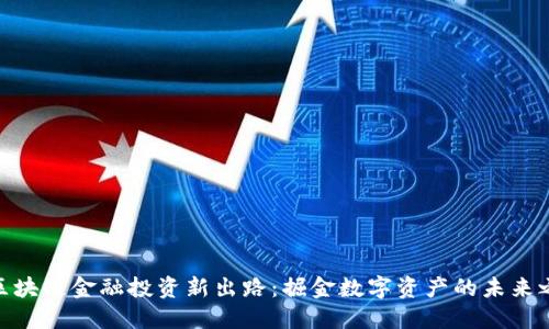 : 区块链金融投资新出路：掘金数字资产的未来之路