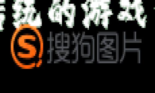 公平的区块链游戏：颠覆传统的游戏生态，探索去中心化的乐趣