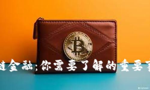走进区块链金融：你需要了解的重要事件与趋势