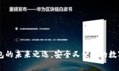 bitp钱包：轻钱包的未来之选，安全又便捷的数字