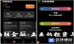 bialti探索区块链金融：未来的投资与科技趋势解