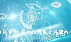 Bitpie钱包评测：安全性与用户体验的全面解析