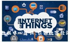 区块链金融大数据中心建设：引领数字经济未来