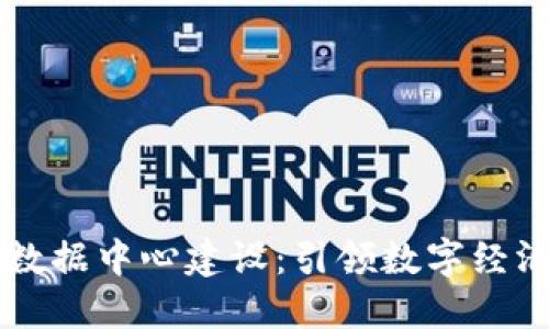 区块链金融大数据中心建设：引领数字经济未来的新动能