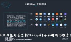 比特派钱包是否支持Theta币？全面解析与投资建议