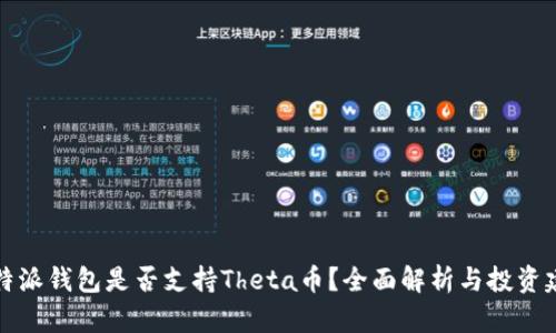 比特派钱包是否支持Theta币？全面解析与投资建议