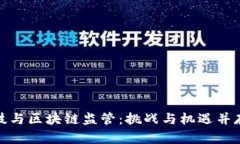 金融科技与区块链监管：挑战与机遇并存的未来