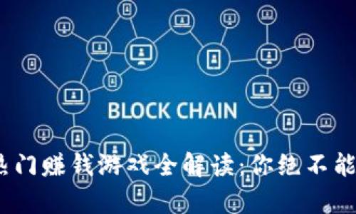 2023年度区块链热门赚钱游戏全解读：你绝不能错过的财富新机遇