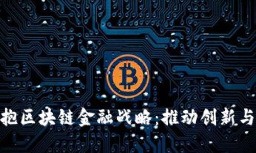 企业如何拥抱区块链金融战略：推动创新与变革的关键