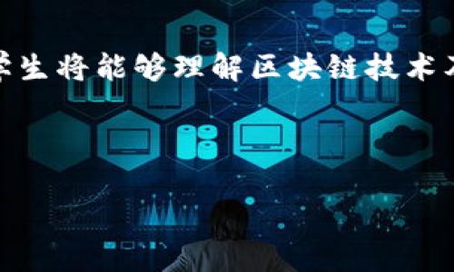 在这里，我将为你设计一个详细的教案，主题为“区块链游戏与重建房屋”，通过该课程学生将能够理解区块链技术及其在游戏中的应用，同时激发他们的创造力和团队合作精神。下面是教案的具体内容。

### 教案与格式

biatoti区块链游戏与重建房屋：创造属于你的虚拟家园