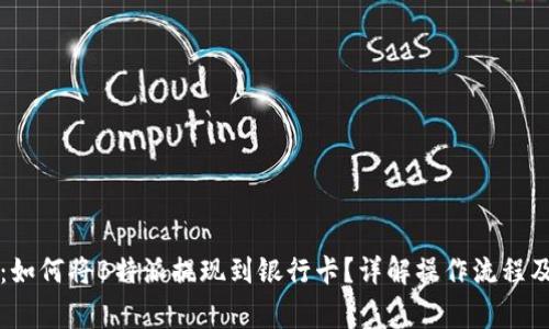 一步到位：如何将B特派提现到银行卡？详解操作流程及注意事项