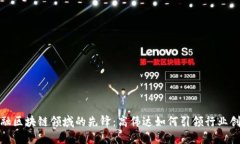 金融区块链领域的先锋：高伟达如何引领行业创