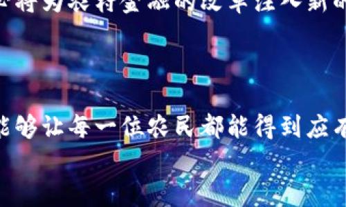 xiaoti农村金融与区块链：哪个更具潜力？/xiaoti  
农村金融, 区块链, 金融科技, 乡村发展, 数字货币/guanjianci  

前言
在当今快速发展的科技时代，金融领域的变革正在以惊人的速度进行。农村金融和区块链，这两个看似不相关的领域，却在推动经济发展和资源配置方面扮演着越来越重要的角色。人们常常在思考，究竟农村金融与区块链哪个更具潜力？这个问题不仅涉及到经济理论，更与社会发展、科技创新紧密相关。

一、农村金融的现状与挑战
农村金融的核心目标是为乡村地区的农民和小微企业提供必要的金融服务，以促进当地经济的发展。然而，农村金融的发展并非一帆风顺。首先，农村地区的信息不对称严重，银行等金融机构往往因为缺乏对借款人信用的了解，而不愿意提供贷款。这一现象导致了农民和小微企业融资难的问题。其次，由于农村金融市场的规模相对较小，金融机构的收益相对较低，许多银行对农村市场的投资兴趣不高。
另外，农村地区的传统金融模式往往存在贷款手续繁琐、周期长等问题，导致农民在急需资金的时刻无法及时获贷。这片土地上，充满了期盼与无奈，农民渴望发展却常常被资金问题束缚手脚。

二、区块链的崛起与应用
另一方面，区块链作为一种新兴技术，正以其去中心化、透明性和不可篡改性等特点，逐渐渗透到各个行业之中。区块链技术不仅可以提高交易的安全性与效率，还能为融资渠道的拓宽提供新的思路。在农业领域，区块链可以通过智能合约，规范交易行为，降低交易成本，从而吸引更多投资者进入农村金融市场。
同时，区块链的出现为金融透明化提供了有力支持。在应用中，消费者可以跟踪商品从生产到销售的整个过程，确保食品的安全性与可追溯性。这种透明度提升了消费者对农产品的信任，从而可能提高农民的收入。此外，借助区块链，农村金融机构能够更好地积累和分析数据，为农民提供更加个性化的金融服务。

三、农村金融与区块链的交集
农村金融与区块链并不是对立的，而是在某种程度上可以相互促进。区块链技术能够有效解决农村金融领域中存在的一些痛点，并推动其转型升级。例如，通过区块链技术，可以实现农民信用信息的积累与共享，降低信息不对称的风险，从而帮助金融机构更好地评估借款人的信用状况。
此外，区块链还可以帮助农村金融机构简化贷款流程，提高放贷效率。借助智能合约，贷款申请和审批流程可以在链上自动化完成，缩短贷款周期。这对于急需资金的农民而言，无疑是一大福音。

四、两者的未来发展趋势
展望未来，农村金融和区块链都有着广阔的发展前景。随着金融科技的不断进步，农村金融将更加智能化、便捷化。同时，区块链技术的广泛运用也将推动农村金融的革命。比如，各类农业生产、流通环节都可以通过区块链进行实时记录，确保数据的真实性，建立信任关系。
然而，未来的发展也面临挑战。目前，区块链技术在农村金融领域的应用仍处于实验阶段，需要更多的实践与探索。同时，政策的支持与法规的完善也是促进二者融合发展的关键。此外，农民对区块链技术的认知度和接受度还需提升，只有在这样的基础上，才能更好地发挥区块链在农村金融中的作用。

五、总结：选择与融合
农村金融与区块链各有其独特的优势和潜力。在数字化浪潮的推动下，农村金融的未来不仅仅依赖于传统的金融模式，而是需要不断创新与变革。区块链作为一种颠覆性的技术，其应用必将为农村金融的改革注入新的活力。
因此，问题的答案并非单一，而是二者的优劣应结合实际情况来综合考虑。不妨以开放的态度去接纳新技术，同时不忘根植于农村的实际需求，用科技的发展助力乡村的繁荣。

六、个人反思与展望
作为一名关注农业和科技结合的观察者，我深感农村金融与区块链的结合无疑是一场必然的碰撞。每当我走在乡间的田野上，看到那些辛勤的农民，我内心充满了希望。希望我们的努力能够让每一位农民都能得到应有的金融支持，也希望区块链技术能够在农村的土地上生根发芽，为乡村振兴添砖加瓦。
在之后的发展中，大家也要理性看待农村金融与区块链的关系，促使二者在实践中相辅相成。通过合作与资源共享，共同推动乡村振兴，让农民的生活更加富裕，美好的未来就在前方。