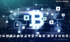 农村金融领域区块链应用实例解析：激活乡村经