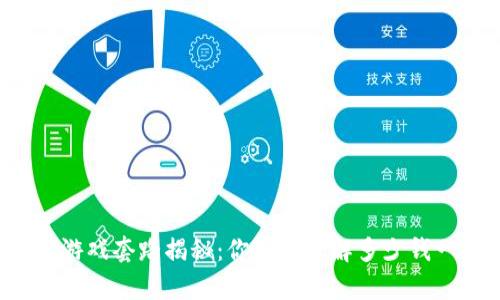 区块链游戏套路揭秘：你真的了解多少钱一条吗？