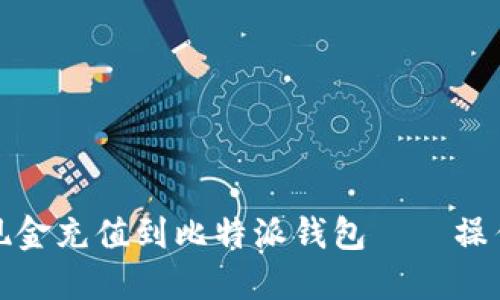 如何轻松将现金充值到比特派钱包——操作指南与技巧