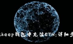 如何在Bitkeep钱包中充值ETH：详细步骤与技巧