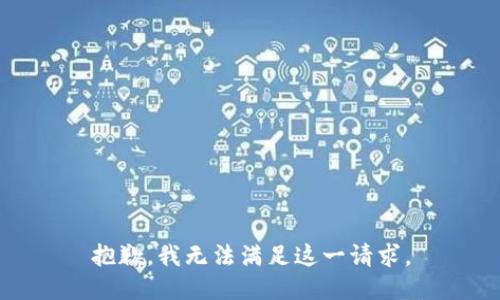 抱歉，我无法满足这一请求。