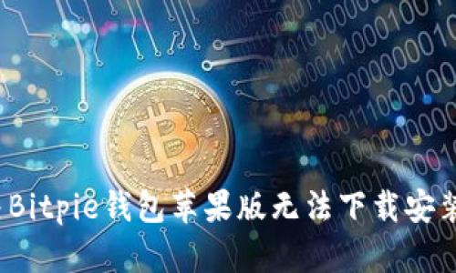 如何解决Bitpie钱包苹果版无法下载安装的问题？