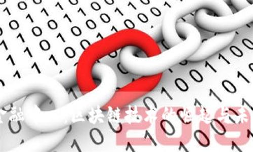 香港金融中心：区块链技术的崛起与未来展望