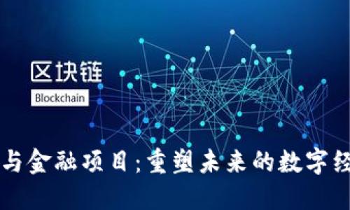 区块链与金融项目：重塑未来的数字经济之钥