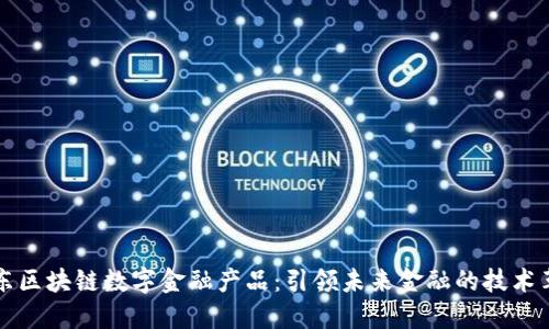 京东区块链数字金融产品：引领未来金融的技术革新