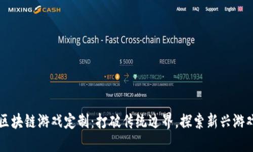 中国区块链游戏定制：打破传统边界，探索新兴游戏生态