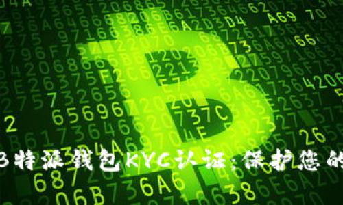 全面解析B特派钱包KYC认证：保护您的资产安全