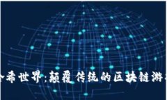 探索哈希世界：颠覆传统的区块链游戏杰作