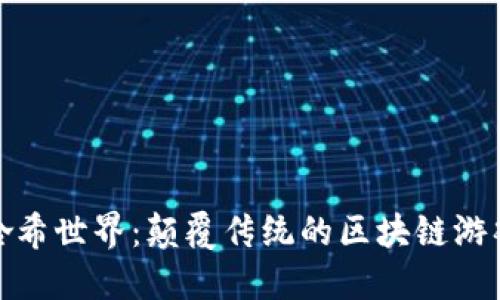 探索哈希世界：颠覆传统的区块链游戏杰作