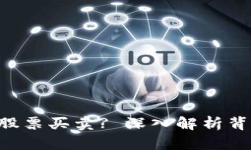 为何B特派无法进行股票买卖? 深入解析背后的原因与解决方案