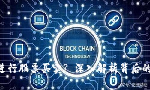 为何B特派无法进行股票买卖? 深入解析背后的原因与解决方案