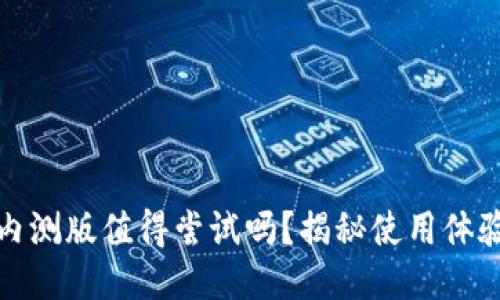 比特派内测版值得尝试吗？揭秘使用体验与风险