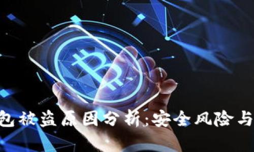 Bitpie钱包被盗原因分析：安全风险与防范措施