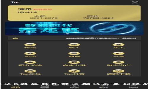 如何解决B特派钱包转出确认后未到账的问题？