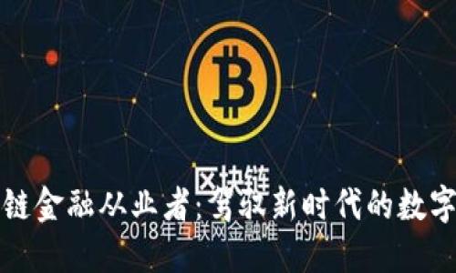 区块链金融从业者：驾驭新时代的数字革命