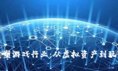 区块链技术如何重塑游戏行业：从虚拟资产到玩