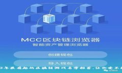 2023年最有趣的区块链游戏名字推荐，让你爱不释