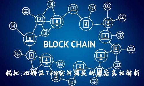 揭秘：比特派TRX突然消失的背后真相解析