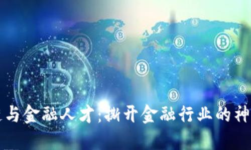 区块链与金融人才：撕开金融行业的神秘面纱