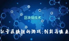 探索类似于区块链的游戏：创新与未来的结合