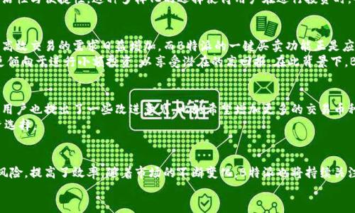 tiaoti探索B特派的一键买卖功能：便捷交易新体验/tiaoti
一键买卖,B特派,便捷交易,交易平台,数字货币/guanjianci

引言
在当今数字化浪潮席卷而来的时代，交易的方式也不断发生变化。越来越多的平台应运而生，其中B特派作为一款受到广泛关注的交易应用，凭借其创新的一键买卖功能，为用户提供了前所未有的便捷体验。本文将深入探讨B特派的一键买卖功能的特点、操作流程以及其在实际交易中的优势，帮助用户更好地理解这一功能，充分利用其潜力。

B特派简介
B特派是一款专注于数字货币交易的平台，其用户界面简洁直观，适合各类用户使用。无论是新手还是老手，都能迅速上手，享受快速、高效的交易体验。相比于传统交易平台，B特派通过技术创新实现了许多功能的简化，使得交易不再复杂，也少去了许多不必要的步骤。

一键买卖功能的特点
一键买卖功能是B特派的核心特色之一。该功能的设计初衷是为了让交易变得更简单、更快速。用户只需在界面上选择所需的数字货币，点击“一键买卖”按钮，系统便自动为用户执行操作，省去了用户手动输入各种信息的步骤。这样不仅节省了时间，也减少了出错的几率。
此外，这个功能还支持多种市场订单类型，比如市价单和限价单。市价单可以让用户以当前市场价格迅速成交，而限价单则允许用户设定想要成交的价格。这种灵活性使得用户能根据自己的需求，选择最合适的交易方式。

如何使用B特派的一键买卖功能
使用B特派的一键买卖功能非常简单，以下是具体操作步骤：
ol
listrong下载并安装B特派应用/strong: 首先用户需要在手机应用商店中搜索下载B特派应用，安装完成后进行注册账户。/li
listrong完成账户验证/strong: 为了确保信息安全，用户在注册后需要完成身份验证，上传个人信息及相关证件。/li
listrong充值资金/strong: 用户需将资金充值到交易账户中，可以通过多种方式进行充值，包括银行转账、信用卡等。/li
listrong选择交易币种/strong: 登录后，在首页选择想要交易的数字货币，并查看相关信息。/li
listrong点击一键买卖/strong: 选定币种后，用户只需点击“一键买卖”按钮，系统会自动处理，并提示交易状态。/li
/ol
以上步骤看似简单，但实际上却能够大大提升用户的交易效率，尤其是在市场波动较大时，用户可以在第一时间抓住交易机会。

一键买卖的优势
除了便捷性之外，B特派的一键买卖功能还带来了更多优势。
h4提高交易效率/h4
传统交易会议面临着繁琐的步骤和复杂的界面，往往导致用户失去最佳交易时机。而一键买卖功能简化了交易流程，使得用户能够在瞬息万变的市场中迅速做出反应。例如，当某种数字货币的价格出现突发性上涨或下跌时，用户只需一键便可立即成交，有效降低了潜在的损失。

h4降低操作风险/h4
对于许多新手用户来说，复杂的交易流程往往使他们感到无从下手，甚至因为操作失误而造成损失。而B特派的一键买卖功能减少了用户在输入信息时的出错几率，从而降低了交易风险。此外，平台也提供了实时的市场数据和趋势分析，帮助用户更好地做出决策。

h4多样化的交易选择/h4
在B特派，用户不仅可以进行数字货币交易，还可以进行不同的资产配置。通过一键买卖功能，用户可以快速切换不同币种，大幅提升交易的灵活性与便捷性。这种多样化的选择使得用户在进行投资时，会有更多的策略和机会可供选择。

市场趋势与B特派
随着数字货币市场的不断壮大，越来越多的人开始关注这一领域。在这样的大环境下，像B特派这样的交易平台却显得尤为重要。市场对便捷、高效交易的需求日益增加，而B特派的一键买卖功能正是应运而生，紧贴用户需求，顺应市场趋势。
近年来，随着区块链技术的不断发展和应用，数字货币的影响力逐渐扩展，越来越多的机构投资者开始进入这一领域。与此同时，普通用户也更倾向于进行小额投资，以享受潜在的高回报。在此背景下，B特派提供的一键买卖功能大大提升了用户的参与度，使得更多的人能够轻松进入数字货币交易的世界。

用户反馈与改进
B特派自上线以来收到了大量用户的反馈。许多用户表示，一键买卖功能确实极大提升了他们的交易体验，尤其是在高频交易的环境下。然而，用户也提出了一些改进意见，比如希望增加更多的交易币种以及完善风险控制机制。B特派团队非常重视用户的建议，不断进行功能迭代，力争为用户提供更优质的交易服务。
通过持续的和创新，B特派的一键买卖功能未来将不仅限于数字货币交易，还可能扩展到其他金融产品，帮助用户实现更多的资产配置与投资选择。

结语
在快速发展的数字货币市场中，B特派凭借其一键买卖功能，成功吸引了大量用户的关注。这一创新功能不断提升着用户的交易体验，降低了风险，提高了效率。随着市场的不断变化，B特派也将持续关注用户需求，通过不断完善功能，助力更多人实现数字资产的投资梦想。
不论你是经验丰富的交易者，还是刚刚入门的新手，B特派都能为你提供一个便利的平台，开启你的数字货币交易之旅！