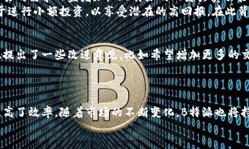 tiaoti探索B特派的一键买卖功能：便捷交易新体验/tiaoti
一键买卖,B特派,便捷交易,交易平台,数字货币/guanjianci

引言
在当今数字化浪潮席卷而来的时代，交易的方式也不断发生变化。越来越多的平台应运而生，其中B特派作为一款受到广泛关注的交易应用，凭借其创新的一键买卖功能，为用户提供了前所未有的便捷体验。本文将深入探讨B特派的一键买卖功能的特点、操作流程以及其在实际交易中的优势，帮助用户更好地理解这一功能，充分利用其潜力。

B特派简介
B特派是一款专注于数字货币交易的平台，其用户界面简洁直观，适合各类用户使用。无论是新手还是老手，都能迅速上手，享受快速、高效的交易体验。相比于传统交易平台，B特派通过技术创新实现了许多功能的简化，使得交易不再复杂，也少去了许多不必要的步骤。

一键买卖功能的特点
一键买卖功能是B特派的核心特色之一。该功能的设计初衷是为了让交易变得更简单、更快速。用户只需在界面上选择所需的数字货币，点击“一键买卖”按钮，系统便自动为用户执行操作，省去了用户手动输入各种信息的步骤。这样不仅节省了时间，也减少了出错的几率。
此外，这个功能还支持多种市场订单类型，比如市价单和限价单。市价单可以让用户以当前市场价格迅速成交，而限价单则允许用户设定想要成交的价格。这种灵活性使得用户能根据自己的需求，选择最合适的交易方式。

如何使用B特派的一键买卖功能
使用B特派的一键买卖功能非常简单，以下是具体操作步骤：
ol
listrong下载并安装B特派应用/strong: 首先用户需要在手机应用商店中搜索下载B特派应用，安装完成后进行注册账户。/li
listrong完成账户验证/strong: 为了确保信息安全，用户在注册后需要完成身份验证，上传个人信息及相关证件。/li
listrong充值资金/strong: 用户需将资金充值到交易账户中，可以通过多种方式进行充值，包括银行转账、信用卡等。/li
listrong选择交易币种/strong: 登录后，在首页选择想要交易的数字货币，并查看相关信息。/li
listrong点击一键买卖/strong: 选定币种后，用户只需点击“一键买卖”按钮，系统会自动处理，并提示交易状态。/li
/ol
以上步骤看似简单，但实际上却能够大大提升用户的交易效率，尤其是在市场波动较大时，用户可以在第一时间抓住交易机会。

一键买卖的优势
除了便捷性之外，B特派的一键买卖功能还带来了更多优势。
h4提高交易效率/h4
传统交易会议面临着繁琐的步骤和复杂的界面，往往导致用户失去最佳交易时机。而一键买卖功能简化了交易流程，使得用户能够在瞬息万变的市场中迅速做出反应。例如，当某种数字货币的价格出现突发性上涨或下跌时，用户只需一键便可立即成交，有效降低了潜在的损失。

h4降低操作风险/h4
对于许多新手用户来说，复杂的交易流程往往使他们感到无从下手，甚至因为操作失误而造成损失。而B特派的一键买卖功能减少了用户在输入信息时的出错几率，从而降低了交易风险。此外，平台也提供了实时的市场数据和趋势分析，帮助用户更好地做出决策。

h4多样化的交易选择/h4
在B特派，用户不仅可以进行数字货币交易，还可以进行不同的资产配置。通过一键买卖功能，用户可以快速切换不同币种，大幅提升交易的灵活性与便捷性。这种多样化的选择使得用户在进行投资时，会有更多的策略和机会可供选择。

市场趋势与B特派
随着数字货币市场的不断壮大，越来越多的人开始关注这一领域。在这样的大环境下，像B特派这样的交易平台却显得尤为重要。市场对便捷、高效交易的需求日益增加，而B特派的一键买卖功能正是应运而生，紧贴用户需求，顺应市场趋势。
近年来，随着区块链技术的不断发展和应用，数字货币的影响力逐渐扩展，越来越多的机构投资者开始进入这一领域。与此同时，普通用户也更倾向于进行小额投资，以享受潜在的高回报。在此背景下，B特派提供的一键买卖功能大大提升了用户的参与度，使得更多的人能够轻松进入数字货币交易的世界。

用户反馈与改进
B特派自上线以来收到了大量用户的反馈。许多用户表示，一键买卖功能确实极大提升了他们的交易体验，尤其是在高频交易的环境下。然而，用户也提出了一些改进意见，比如希望增加更多的交易币种以及完善风险控制机制。B特派团队非常重视用户的建议，不断进行功能迭代，力争为用户提供更优质的交易服务。
通过持续的和创新，B特派的一键买卖功能未来将不仅限于数字货币交易，还可能扩展到其他金融产品，帮助用户实现更多的资产配置与投资选择。

结语
在快速发展的数字货币市场中，B特派凭借其一键买卖功能，成功吸引了大量用户的关注。这一创新功能不断提升着用户的交易体验，降低了风险，提高了效率。随着市场的不断变化，B特派也将持续关注用户需求，通过不断完善功能，助力更多人实现数字资产的投资梦想。
不论你是经验丰富的交易者，还是刚刚入门的新手，B特派都能为你提供一个便利的平台，开启你的数字货币交易之旅！