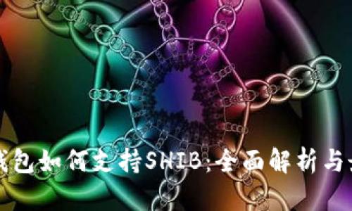 比特派钱包如何支持SHIB：全面解析与最新动态