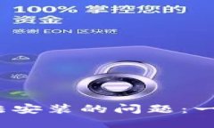 解决b特派钱包无法安装的问题：一步步教你轻松