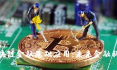 探索姚前区块链金融基础应用：未来金融科技的