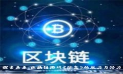 探索未来：区块链游戏《沙盒》的魅力与潜力