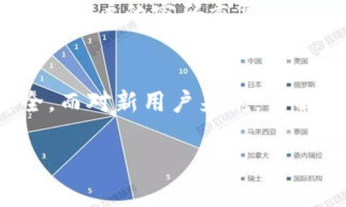 jiaoti比特派：如何在不同设备上安全登录与使用/jiaoti

比特派, 登录, 手机, 安全, 去中心化/guanjianci

引言
在如今这个数字化飞速发展的时代，越来越多的人开始关注和参与数字货币的世界。比特币、以太坊等虚拟货币的兴起，带动了无数投资者和爱好者的关注。其中，比特派作为一个热门的钱包应用，因其便捷的使用体验和良好的安全性而受到广泛欢迎。然而，许多用户在使用比特派时，常常会面临一个问题，即“比特派不能在其他手机登录吗？”今天，我们就要深入探讨这一问题，帮助用户更好地理解比特派的使用规则及其安全性。

比特派的基本功能与特点
比特派（Bitpie Wallet）作为一种数字资产管理工具，能够为用户提供一系列优质的功能，包括安全存储、快速交易、资产管理、去中心化的特点。这些功能使得比特派不仅适合个人用户，也适合小型企业和投资机构。比特派支持多种不同的虚拟货币，包括比特币、以太坊等主流数字货币，使用户能够在一个平台上管理多种资产。

在使用比特派的过程中，用户可以方便地进行资产的转账、接收、查看余额等操作。同时，比特派还为用户提供了市场行情实时监控的功能，帮助用户时刻关注虚拟货币市场的动向，并做出相应的投资决策。除了这些基本功能，比特派还注重用户安全，采用了一系列先进的技术手段来确保用户的资金安全。

比特派的安全性
安全性是数字钱包最为关键的指标之一。比特派在安全性方面采取了多重措施。首先，用户的私钥存储在用户本地设备上，并且采用加密技术进行保护，确保即使是比特派的开发者也无法访问用户的私钥。这种去中心化的存储方式，使得用户的数据和资产更为安全，降低了黑客攻击的风险。

其次，比特派提供了多重身份验证功能，包括短信验证和生物识别技术（如指纹识别），进一步增强了账户的安全性。在登录时，用户需要输入密码，并可能需要进行额外的身份验证步骤，这样的过程大大降低了账户被盗用的可能性。

比特派的设备限制——登录的挑战
很多用户在第一次使用比特派时，可能会有一个疑问，那就是是否可以在不同的手机上登录比特派。这是一个涉及到账户安全性和隐私保护的问题。实际上，比特派是可以在不同的设备上登录的，但这需要遵循一定的安全措施。

首先，用户需要确保在新的设备上安装最新版本的比特派应用。不同设备间的操作系统和应用版本差异，可能会影响到比特派的正常运行。因此，为了确保最佳的使用体验，用户在新设备上登录前，应该尽量更新到最新版的比特派。其次，用户在新的设备上登录时，需要输入正确的账户信息，包括用户名和密码。比特派的系统将会通过多重身份验证程序，确保这是一个安全的登录尝试。

登录后的体验与限制
一旦用户在新的设备上成功登录，他们就可以访问自己在比特派中保存的虚拟资产，这包括比特币、以太坊等数字货币。用户可以随时进行资产的管理、转账以及查看市场行情等操作。这种灵活性使得用户在外出时也能够随时关注自己的投资动态。

然而，用户也应该认识到，在其他设备上登录比特派可能会涉及到一些限制。例如，为了保护用户的资产安全，系统可能会对新设备的登录实施一些额外的安全审查措施。这意味着，用户在新设备上登录后，可能需要等待一段时间，才能完全访问他们的账户。这项措施是为了防止黑客尝试通过新设备登录账户，保护用户的资产安全。

如何确保安全的多设备使用
要在多个设备上安全地使用比特派，用户需要遵循一些最佳实践。首先，保持设备的安全，定期更新操作系统和应用，确保防病毒软件处于开启状态，避免恶意软件的侵入。此外，用户在公共网络上使用比特派时，应该谨慎操作，避免在公共Wi-Fi环境中进行大额交易。

其次，用户最好启用比特派的“两步验证”，这一功能可以保护用户的账户，即使黑客获取了用户的密码，也无法轻易登录账户。此外，用户在选择比特派的密码时，应该尽量选择复杂且独特的密码，避免与其他账户的密码重复。

总结与建议
总体来看，比特派是一款功能强大且安全性高的数字钱包应用。它可以方便用户在多个设备上使用，但同时也需要注意一些安全问题。用户应当采用安全的使用习惯，保护自己的账户信息，确保资产的安全。而对新用户来说，了解比特派的基本功能和安全机制，是其顺利使用的前提。

在数字货币的世界里，安全永远是第一位的。希望每位比特派用户都能够在享受便利的同时，时刻保持警惕，保护好自己的数字资产。