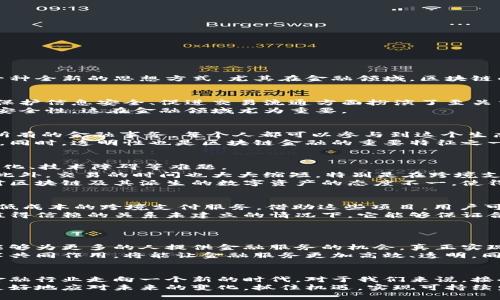 区块链金融：重塑传统金融体系的未来之路

区块链,金融科技,去中心化,数字货币,智能合约/guanjianci

引言：是什么让区块链如此革命性
在当今科技飞速发展的时代，我们不可避免地会接触到一些颠覆性的技术，其中之一便是区块链。它不仅仅是一种技术手段，更是一种全新的思想方式，尤其在金融领域，区块链的应用前景似乎如同曙光般照亮了未来。

区块链金融的基本概念
首先，我们需要对区块链金融这一概念有一个清晰的理解。在传统金融中，交易的中介通常是银行、券商等中心化机构，这些机构在保护信息安全、促进交易流通方面扮演了至关重要的角色。而区块链技术带来了去中心化的可能，所有交易记录都能够在一个共享的、不可篡改的分布式账本中进行验证和储存。
在这一系统中，每当一笔交易发生，它将被记录在一个区块中，并在全网进行确认。通过这种方式，区块链能够提供更高的透明度和安全性，这在金融领域尤为重要。

区块链金融的核心特征
区块链金融的几个核心特征决定了其在金融领域的巨大潜力。首先是去中心化。去中心化意味着无需一个单一的权威机构来处理所有的金融事务，每个人都可以参与到这个生态系统中来，提升了整个系统的灵活性和响应速度。
其次是不可篡改性。一旦交易被录入区块链，任何人都无法改变或删除这笔交易记录，这为金融交易的安全性提供了强有力的保障。同时，透明性也是区块链金融的重要特征之一，因为每一个节点都可以访问交易记录，避免了信息不对称的问题。

区块链金融的优势与挑战
当然，区块链金融并非没有挑战。它展现出的优势包括降低交易成本、提升交易效率、消除中介等，但同时我们也需要面对监管、标准化、技术障碍等难题。
首先，在降低交易成本方面，区块链能够省去中介的成本，直接为需求和供给提供接触的机会，减少了佣金和手续费这一块的开支。此外，交易的时间也大大缩短，特别是在跨境支付的场景下，这种优势显得尤为明显。
另一方面，尽管降低成本和提高效率是魅力所在，但区块链技术的普及仍然面临着许多现实挑战。尤其是在法律和监管层面，各国对区块链及其派生的数字资产的态度不一，使得企业在全球范围内的运营和拓展成为了一个复杂的问题。

区块链技术在金融领域的应用实例
随着对区块链技术理解的加深，实际应用也在逐渐增多。例如，Ripple和Stellar这样的区块链项目，通过去中心化的方式提供快速、低成本的跨境支付服务。借助这些项目，用户可以以极低的成本进行国际汇款，摆脱传统银行的高额费用。
此外，智能合约的出现也是区块链金融领域的重要里程碑。智能合约自我执行的特性，有效地降低了合同履行的复杂性，特别是在值得信赖的关系未建立的情况下，它能够保证合约的公平执行，降低信用风险。

展望未来：区块链金融的机遇与变革
展望未来，区块链在金融领域的应用还有巨大的想象空间。从资产数字化到金融产品的创新，我们都能够看到显著的趋势。
随后，除传统金融领域外，区块链的影响力将在新兴市场上愈发突出。特别是在那些金融体系相对薄弱的发展中国家，区块链金融能够为更多的人提供金融服务的机会，真正实现普惠金融的目标。
不止如此，结合人工智能、大数据等其他前沿技术，区块链与金融的融合将帮助我们构建出更智能化和个性化的服务体系。这些技术共同作用，将能让金融服务更加高效、透明，同时，更好地保护用户的隐私和资金安全。

结语：拥抱变化，迎接未来
总的来说，区块链金融正在逐步改变我们所熟知的传统金融生态。虽然它还处于发展初期，但不可否认的是，这一技术将无疑引领金融行业走向一个新的时代。对于我们来说，接受变化、积极探索，才能在这场变革中立于不败之地。
在这个过程中，教育和了解区块链金融的意义也日益突显。无论是从个人还是企业的角度来看，理解这个新兴工具，能够帮助我们更好地应对未来的变化，抓住机遇，实现可持续发展。区块链金融的未来光明而复杂，唯有不断学习与适应，我们才能跟上这个迅速发展的时代。